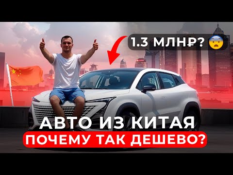 Видео: Правда о стоимости авто из Китая которую вам не скажут
