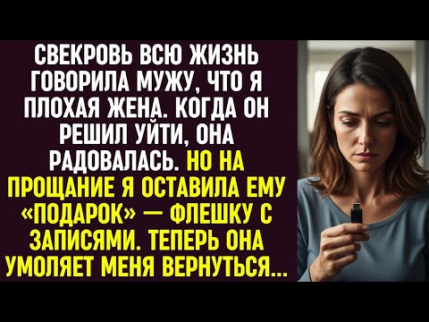 Видео: Свекровь убедила мужа уйти. Я оставила ему флешку с записями. Теперь она умоляет меня вернуться.