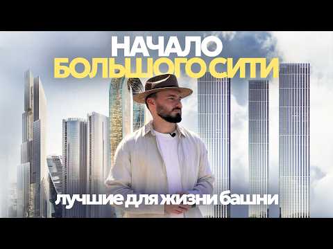 Видео: ЛУЧШИЕ ВИДОВЫЕ КВАРТИРЫ в зоне Москва Сити | Обзор, плюсы и минусы Capital Towers