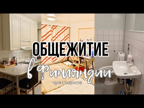 Видео: Общежитие для студентов в Финляндии. (часть1)