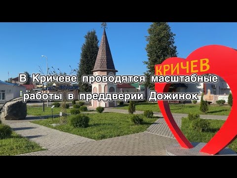 Видео: Кричев готовится к Дожинкам 👍🏼