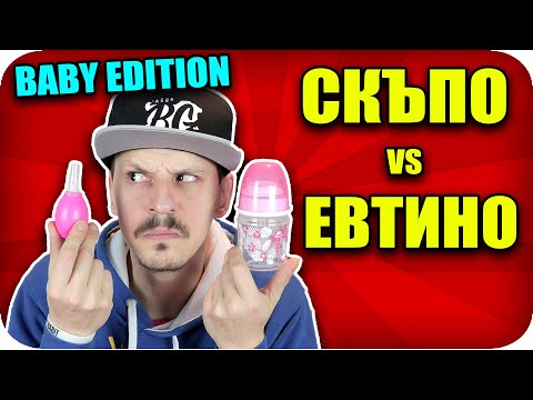 Видео: СКЪПО или ЕВТИНО Challenge / BABY EDITION