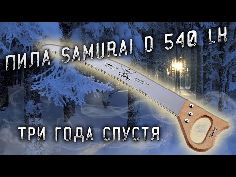 Видео: Самая лучшая походная пила Samurai D 540 LH \ The best hiking saw is the Samurai D 540 LH
