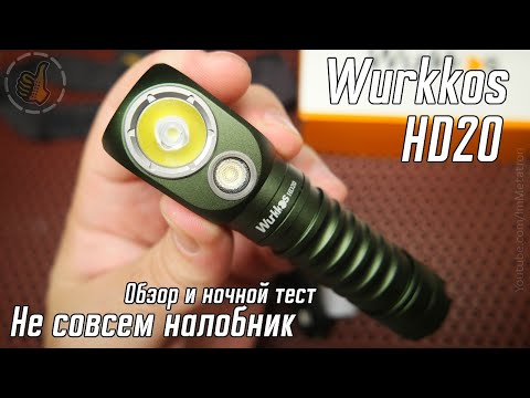 Видео: Wurkkos HD20 - Не совсем налобный фонарь.