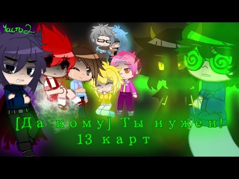 Видео: [Да кому] Ты нужен! // 2 серия // 13 карт{Gacha Club}