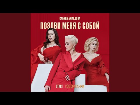 Видео: Позови меня с собой (Cover)