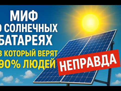 Видео: Миф о солнечных батареях, в который верят 90% людей