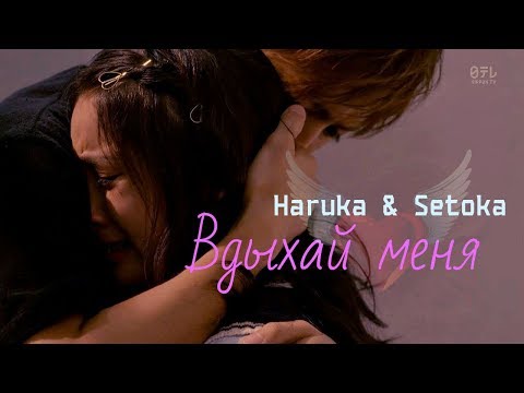 Видео: Haruka × Setoka - Вдыхай меня