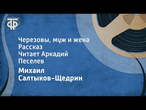 Видео: Михаил Салтыков-Щедрин. Черезовы, муж и жена. Рассказ. Читает Аркадий Песелев (1991)