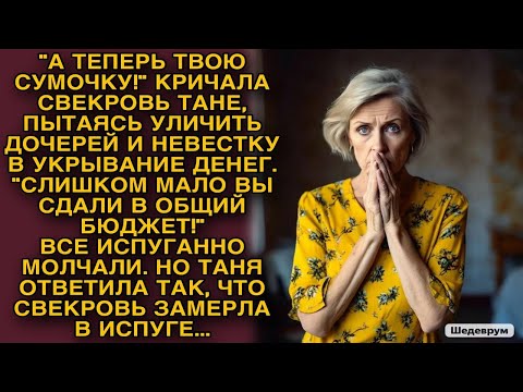 Видео: Невестка ответила так, что свекровь замерла в испуге...