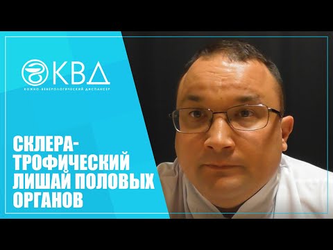 Видео: 1397  Склератрофический лишай половых органов