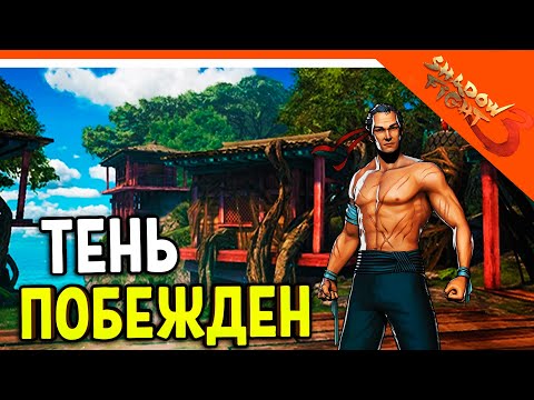 Видео: 🩸 Я ПОБЕДИЛ ТЕНЬ! В ШД3! МИР ИТУ! 🩸 Shadow Fight 3 (Шадоу файт 3) Прохождение