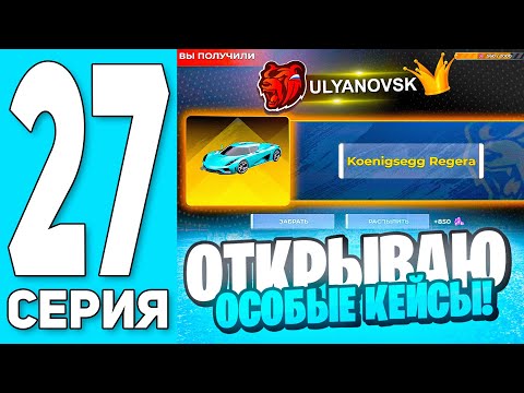 Видео: ПУТЬ БОМЖА #27 на БЛЕК РАША! ОТКРЫВАЮ ВСЕ НОВЫЕ КЕЙСЫ! ВЫБИВАЮ БУГГАТИ - BLACK RUSSIA