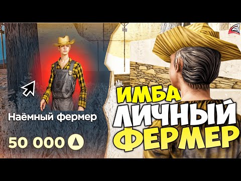 Видео: КУПИЛ НАЁМНОГО ФЕРМЕРА за 5О.ООО АЗ 😱📈 ЭТО ИМБА ДЛЯ ФАРМИЛЫ на АРИЗОНА РП ГТА САМП