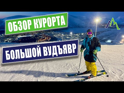 Видео: Обзор Курорта Большой Вудъявр | Экспертный взгляд и лыжные трассы
