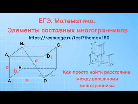 Видео: ЕГЭ  Элементы составных многогранников