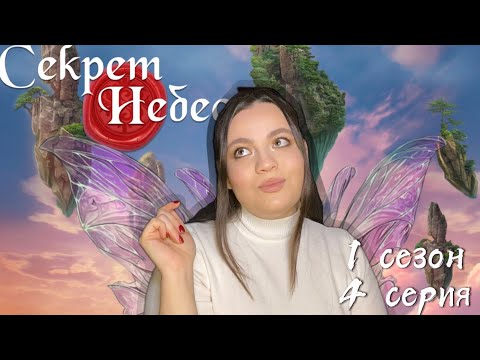 Видео: СЕКРЕТ НЕБЕС | 1СЕЗОН 4СЕРИЯ 