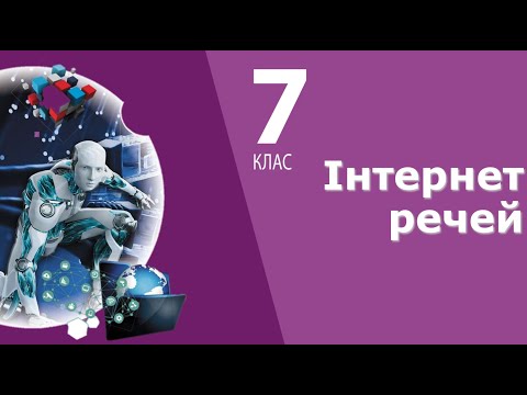 Видео: Інформатика 7 клас | Інтернет речей