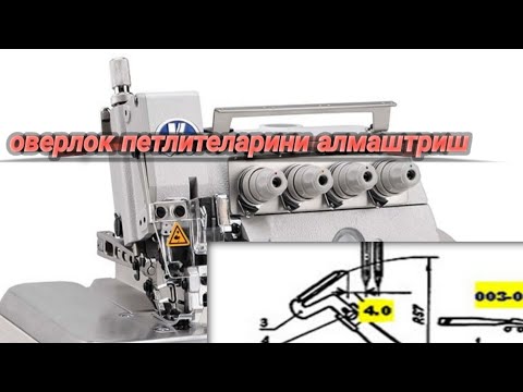 Видео: оверлок машинаси петлителарини алмаштириш // overlock seving machine repair