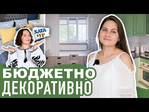 Видео: НЕСТАНДАРТНІ рішення для бюджетного ремонту / ХАТАтур №40