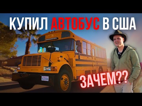 Видео: Переехал в США и купил школьный автобус. Дичайший проект автодома!