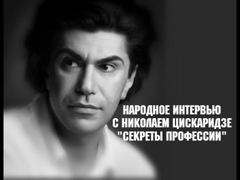 Видео: Народное интервью с Николаем Цискаридзе "Секреты профессии" Первая часть 03.09.2020 г.