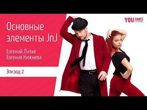 Видео: Основные элементы JnJ от Жени Литке и Жени Нижневой // эпизод 2