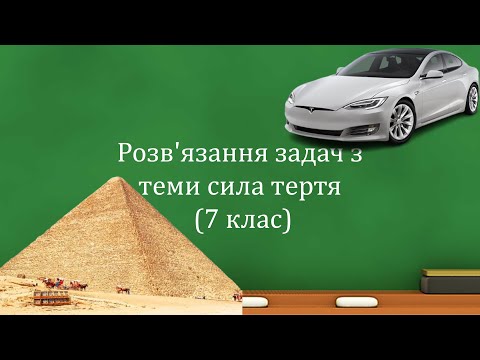 Видео: Розв'язання задач з теми сила тертя (7 клас)