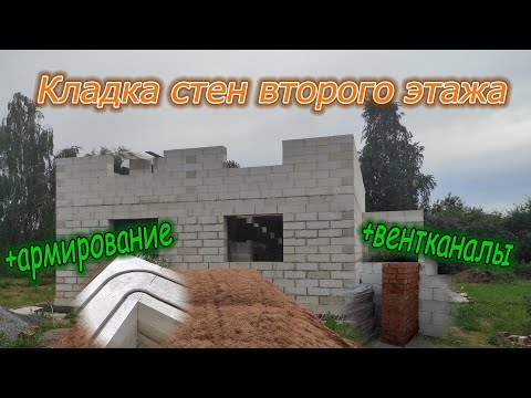 Видео: Кладка стен второго этажа, армирование газоблока, кладка вентшахт
