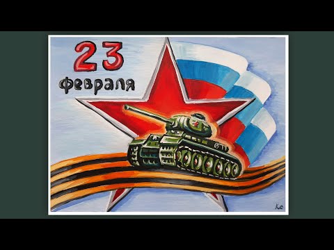 Видео: КАК НАРИСОВАТЬ РИСУНОК НА 23 ФЕВРАЛЯ. РИСУЕМ ОТКРЫТКУ НА 23 ФЕВРАЛЯ. КАК НАРИСОВАТЬ ТАНК ГУАШЬЮ