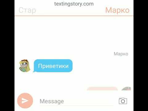 Видео: Переписка Стар, Марко, Джеки и Тома( чит.ком. )