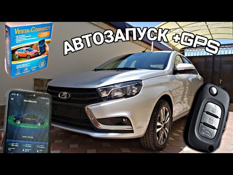 Видео: ЛАДА ВЕСТА АВТОЗАПУСК СО ШТАТНОГО КЛЮЧА+СМАРТФОНА+GPS СЛЕЖКА