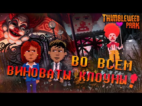 Видео: В ЭТОМ ГОРОДЕ ЧТО - ТО НЕ ТАК ▲ Thimbleweed Park #1