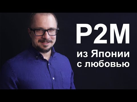 Видео: P2M - история стандарта