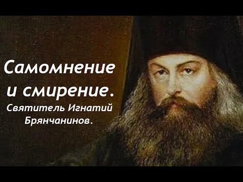 Видео: Самомнение и смиренномудрие, разные взгляды на себя и человечество. Святитель Игнатий Брянчанинов.