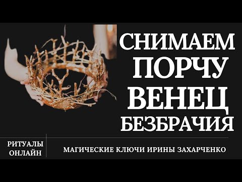 Видео: ПОРЧА ВЕНЕЦ БЕЗБРАЧИЯ. СНИМАЕМ ПОРЧУ НА ОДИНОЧЕСТВО.