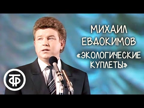 Видео: "Экологические куплеты". Михаил Евдокимов (1991)