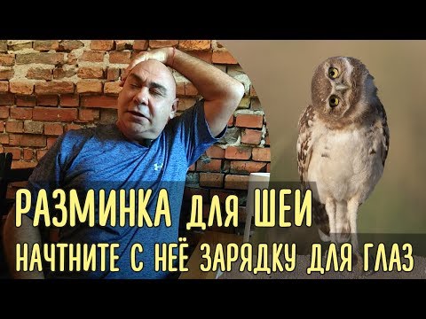 Видео: Разминка для шеи - почему она важна для улучшения зрения