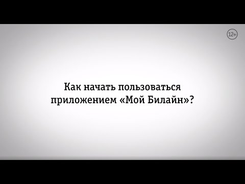 Видео: Мой Билайн: как начать пользоваться приложением?