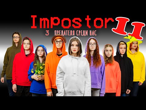 Видео: AMONG US в РЕАЛЬНОЙ ЖИЗНИ! Найди ТРОИХ ПРЕДАТЕЛЕЙ!