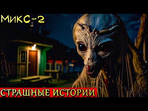 Видео: Страшный Микс-2. Ассорти Страшных Историй. Страшилки (3в1)