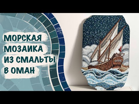 Видео: Как мы собирали мозаику из смальты в морской тематике для частного заказчика!