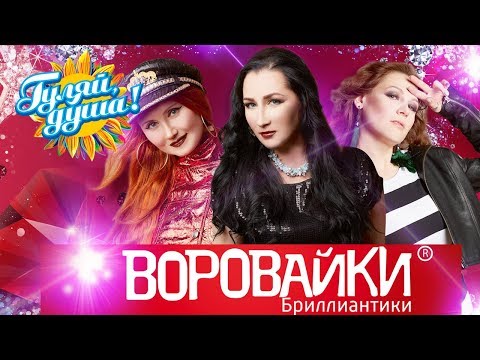 Видео: ВОРОВАЙКИ - Бриллиантики - Альбом