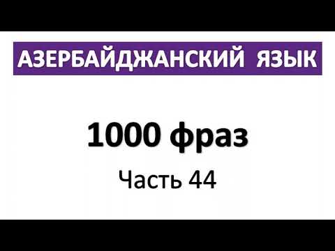 Видео: Азербайджанский язык / 1000 фраз / Часть 44
