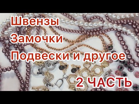 Видео: Распаковка 2 часть. Красивые замочки, подвески, бусины и другая фурнитура. 