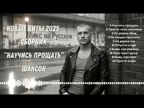 Видео: 🔥 НОВЫЕ ХИТЫ 2025 – СБОРНИК „Научись прощать“