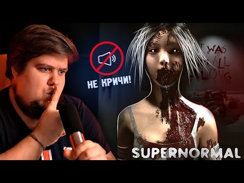 Видео: НЕ КРИЧИ! ОНА УСЛЫШИТ! ПОЛЬСКИЙ ХОРРОР - Supernormal