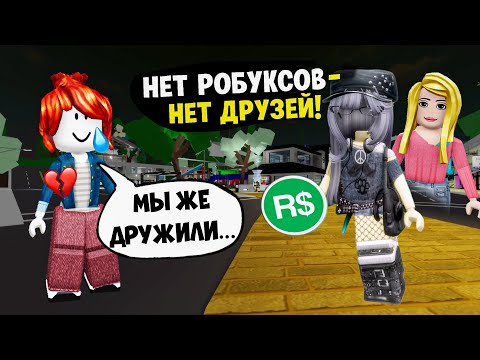 Видео: 🔥Осталась беконом, чтобы проверить подругу 💔 #роблокс #роблоксистория