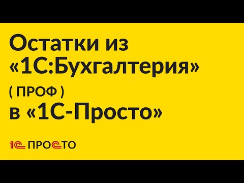 Видео: Инструкция по подключению расширения «1С:Бухгалтерия» (ПРОФ) для передачи остатков в «1С-Просто»