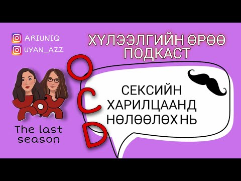 Видео: S5 E10 OCD бэлгийн харилцаанд яаж нөлөөлдөг вэ? | Хүлээлгийн Өрөө Подкаст